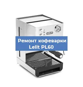 Замена дренажного клапана на кофемашине Lelit PL60 в Челябинске